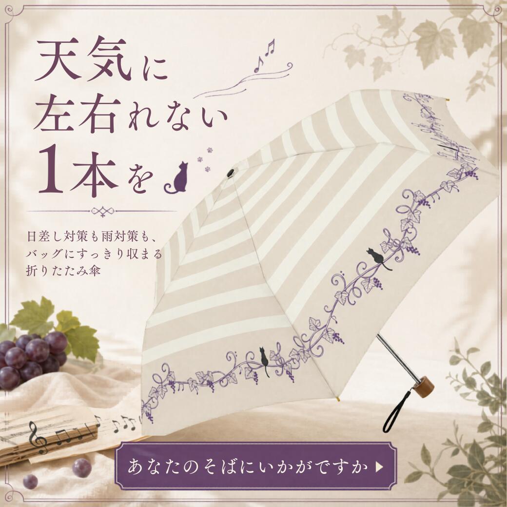 「天気に左右されない1本を」の見出しと「あなたのそばにいかがですか」の呼びかけ。日差し対策も雨対策もバッグにすっきり収まる折りたたみ傘と紹介