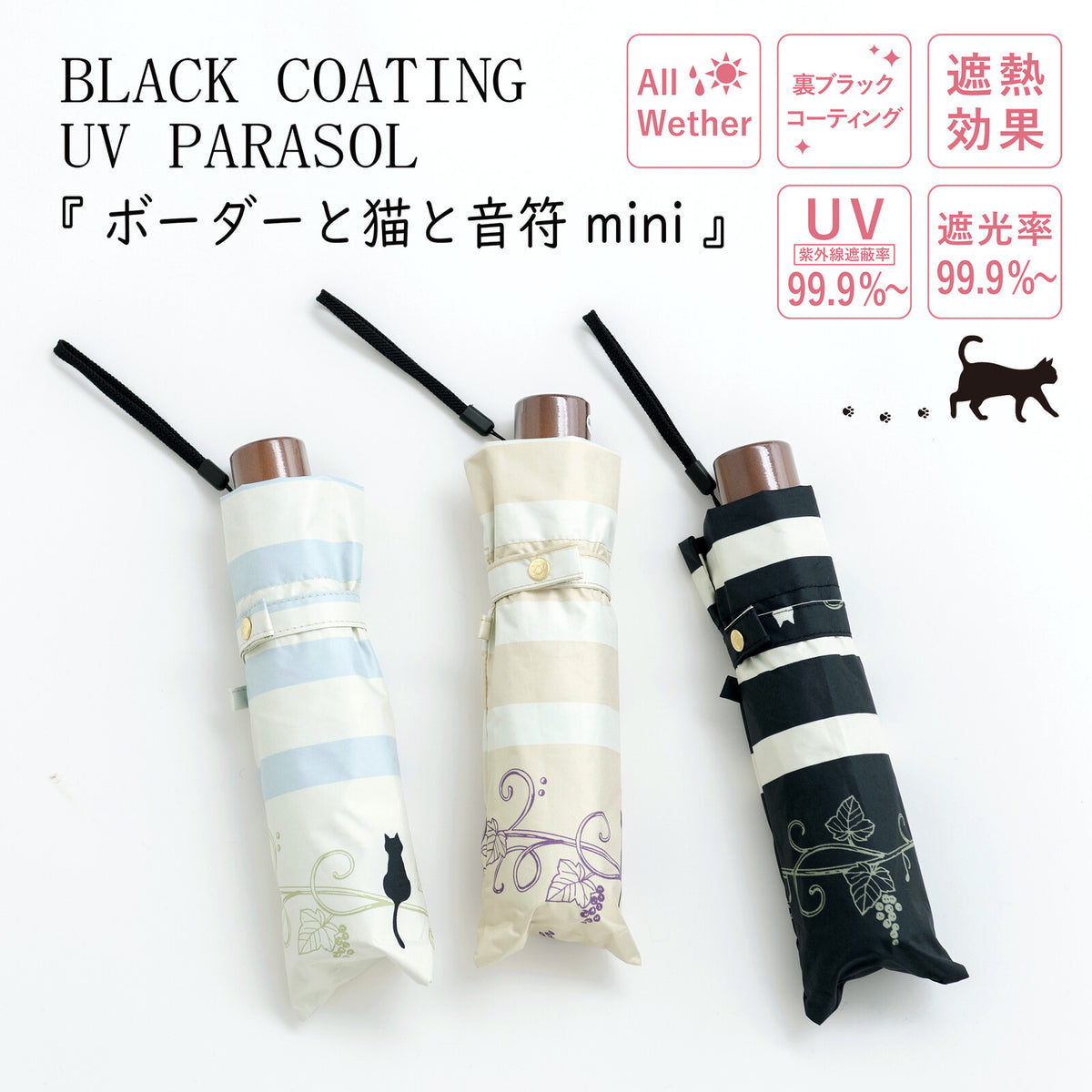 ブラックコーティングUVパラソル『ボーダーと猫と音符mini』。ブルー・ベージュ・ブラックの3色を畳んだ状態で並べ、遮熱効果・UV紫外線遮蔽率99.9%・遮光率99.9%を表記