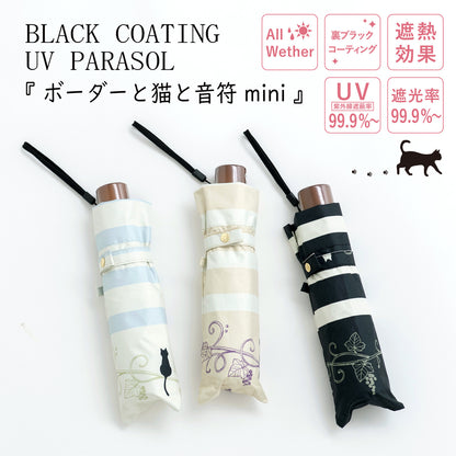 ブラックコーティングUVパラソル『ボーダーと猫と音符mini』。ブルー・ベージュ・ブラックの3色を畳んだ状態で並べ、遮熱効果・UV紫外線遮蔽率99.9%・遮光率99.9%を表記