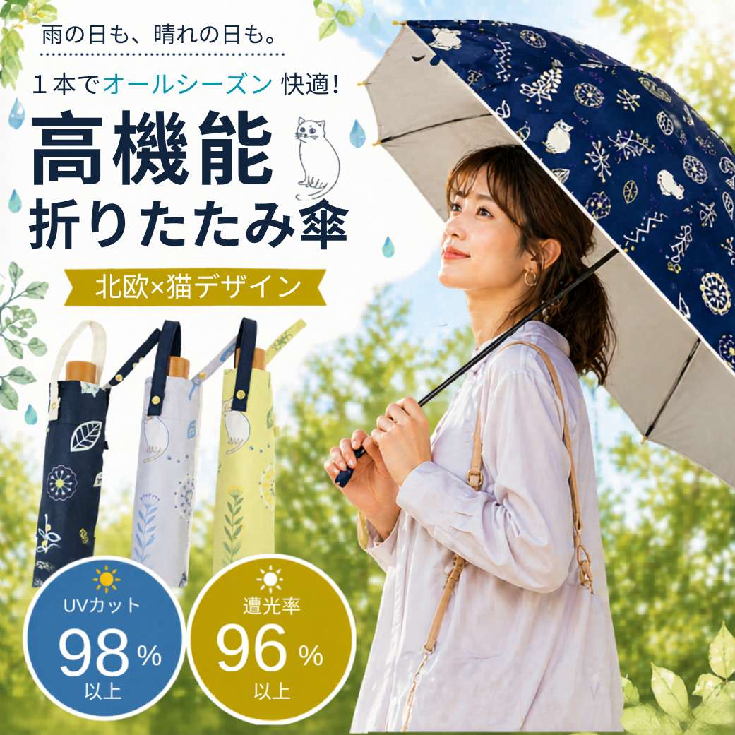 『kasvi&CAT』折りたたみ傘のメインカット。「雨の日も、晴れの日も。1本でオールシーズン快適！高機能折りたたみ傘 北欧×猫デザイン」の文字と、傘をさす女性、紺・水色・黄緑の3色の傘。UVカット98%以上・遮光率96%以上の表記