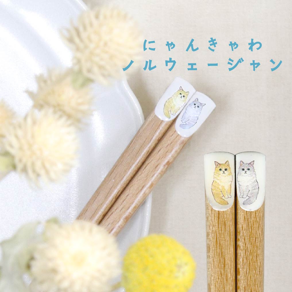 にゃんきゃわ ノルウェージャン。持ち手部分に長毛の茶色と白の猫2匹が描かれた箸先アップ