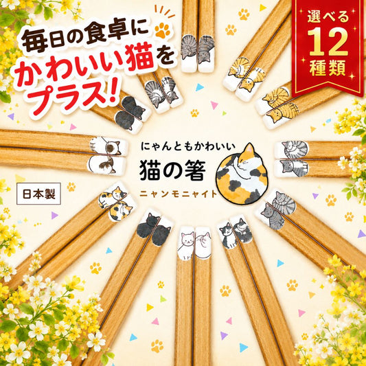 「毎日の食卓にかわいい猫をプラス!」「選べる12種類」の文字。猫柄の箸12種を放射状に並べた「にゃんともかわいい猫の箸 ニャンモニャイト」の商品名カット。日本製の表記入り