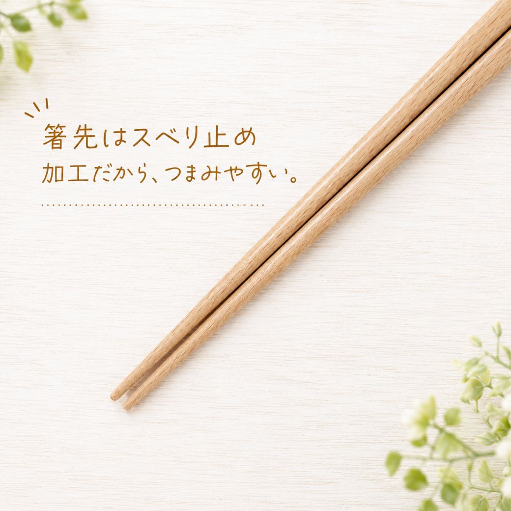 「箸先はスベリ止め加工だから、つまみやすい。」の文字。木目の白背景に箸先まで伸びる一膳を斜めに配置したカット