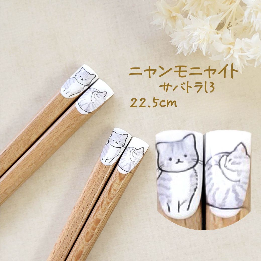 サバトラl3柄、22.5cmの表記。サバトラ猫の座り姿と丸まった姿を箸先に描いた、7枚目とは配色違いのデザインアップと拡大カット