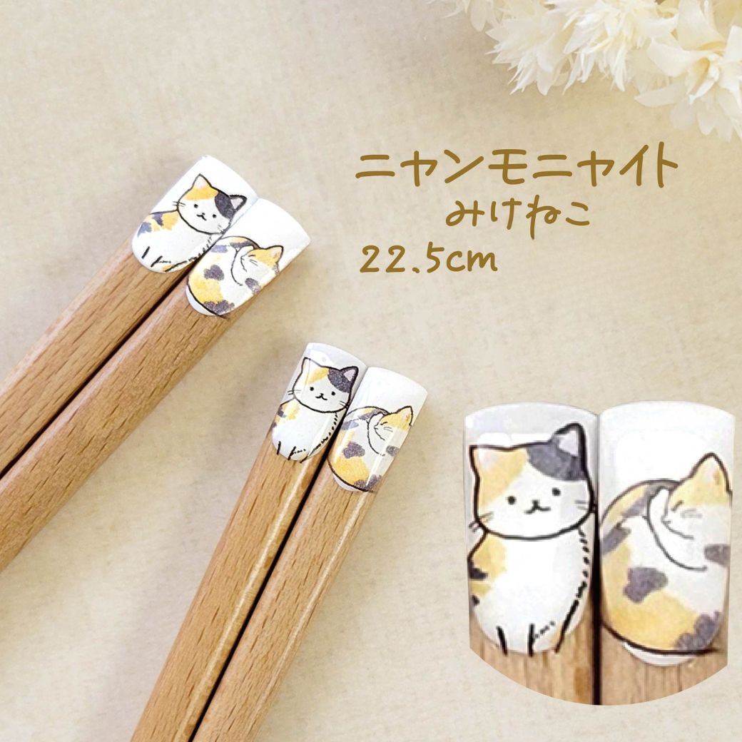 みけねこ柄、22.5cmの表記。白・黒・茶の三毛猫の座り姿と丸まった姿を箸先に描いたデザインのアップと拡大カット