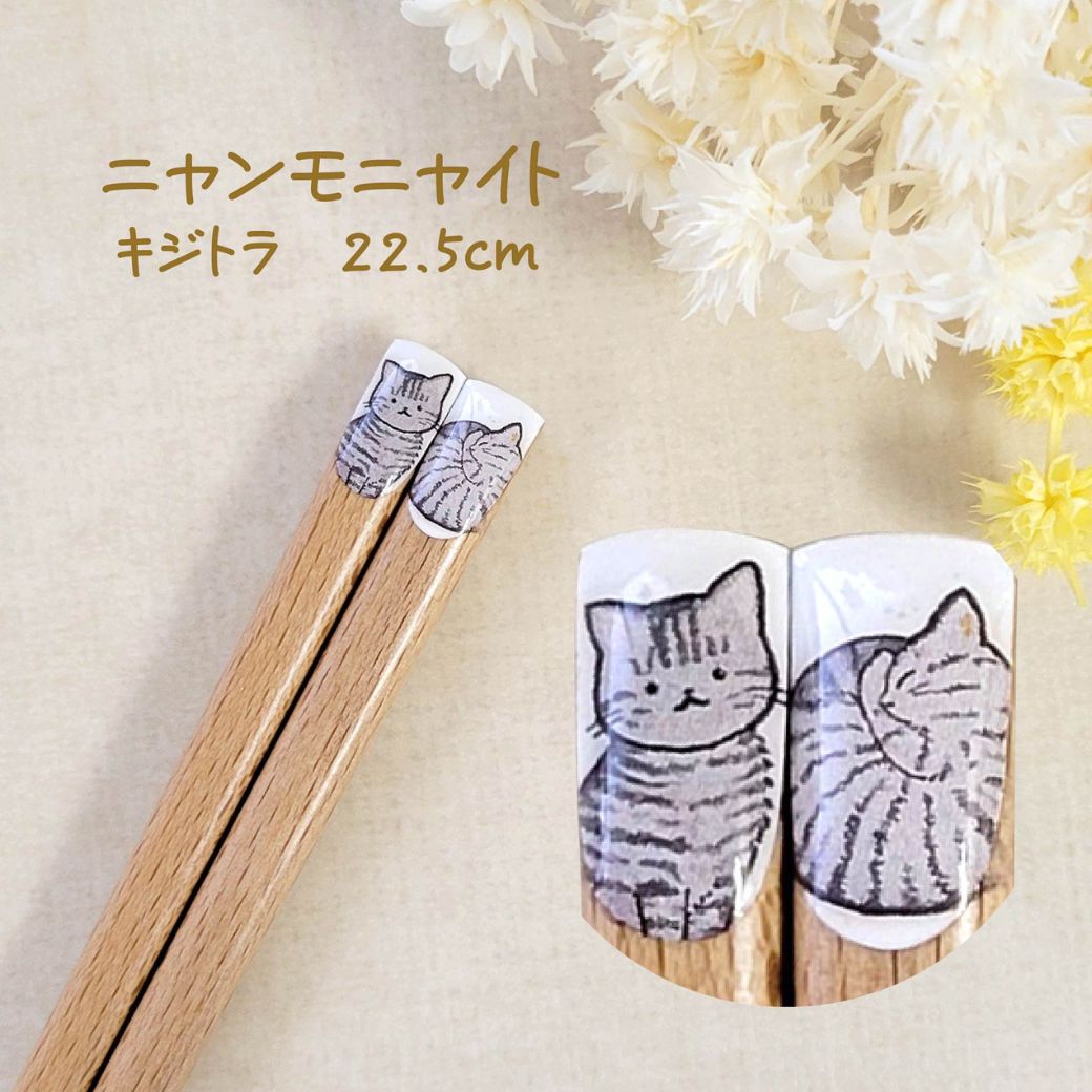 キジトラ柄、22.5cmの表記。キジトラ猫の座り姿と丸まった姿を箸先に描いたデザインのアップと拡大カット
