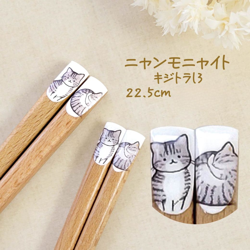 キジトラl3柄、22.5cmの表記。キジトラ猫の座り姿と丸まった姿を箸先に描いた、12枚目とは配色違いのデザインアップと拡大カット