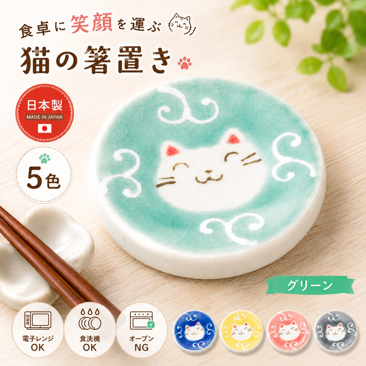 グリーンの猫箸置きのアップ。唐草模様の中に微笑む白猫の顔、手前に木製箸と箸置きが置かれ、右下に他4色を小さく表示