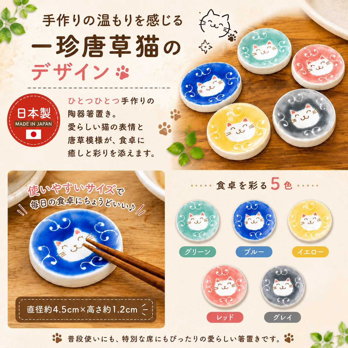 「手作りの温もりを感じる 一珍唐草猫のデザイン」の見出しと5色の商品写真。ひとつひとつ手作りの陶器箸置きで猫の表情と唐草模様が食卓に彩りを添えると説明。青い箸置きに箸を乗せた使用シーンと、直径約4.5cm×高さ約1.2cmのサイズ表記あり