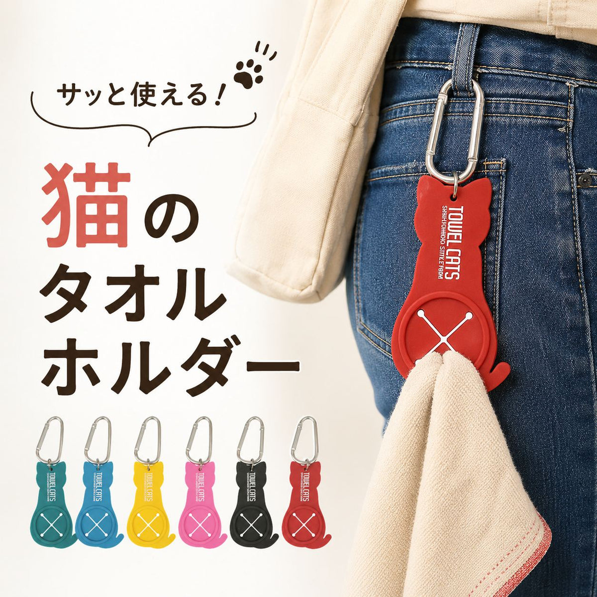 カラビナ付きの猫型シリコンタオルホルダー｜猫のタオルホルダー ベルトに下げておけば、手を洗ってすぐ拭ける。
