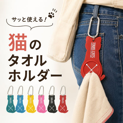 カラビナ付きの猫型シリコンタオルホルダー｜猫のタオルホルダー ベルトに下げておけば、手を洗ってすぐ拭ける。