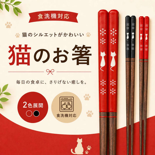 メインビジュアル。猫のシルエット柄の赤と黒の箸4本を並べ「猫のお箸」「食洗機対応」「毎日の食卓に、さりげない癒しを」と大きく表示