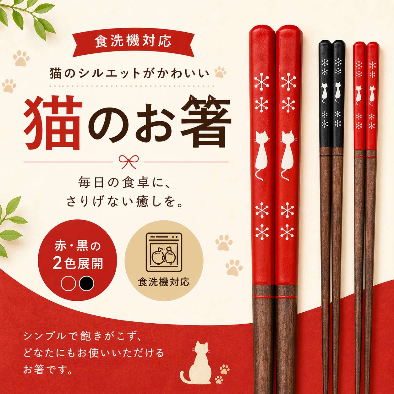 同商品の紹介カット。「赤・黒の2色展開」「食洗機対応」に加え「シンプルで飽きがこず、どなたにもお使いいただけるお箸です」と記載