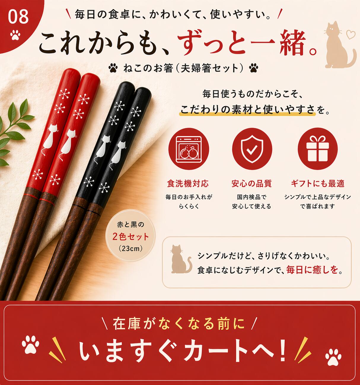 締めカット。「これからも、ずっと一緒。ねこのお箸(夫婦箸セット)」と「食洗機対応」「安心の品質」「ギフトにも最適」の3アイコン、赤と黒の2色セット23cmの表記、「在庫がなくなる前にいますぐカートへ！」の訴求