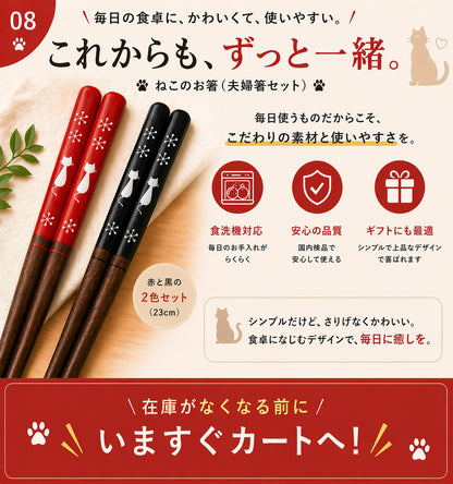 締めカット。「これからも、ずっと一緒。ねこのお箸(夫婦箸セット)」と「食洗機対応」「安心の品質」「ギフトにも最適」の3アイコン、赤と黒の2色セット23cmの表記、「在庫がなくなる前にいますぐカートへ！」の訴求