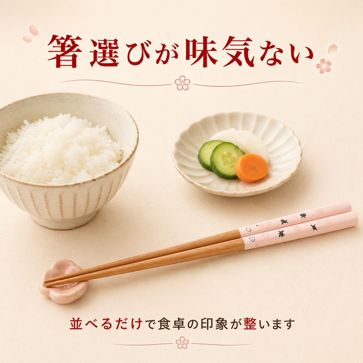 「箸選びが味気ない」の悩みを提起する導入カット。ご飯茶碗と小鉢の横に桃色の猫柄箸を置き「並べるだけで食卓の印象が整います」と訴求