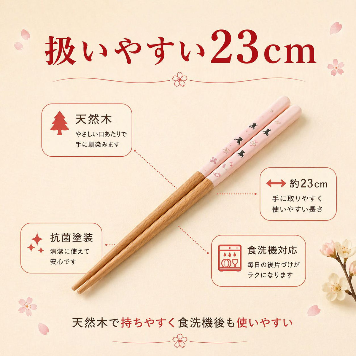 サイズと素材を説明する図。桃色の箸に「天然木」「約23cm」「抗菌塗装」「食洗機対応」の4つの特長を吹き出しで表示