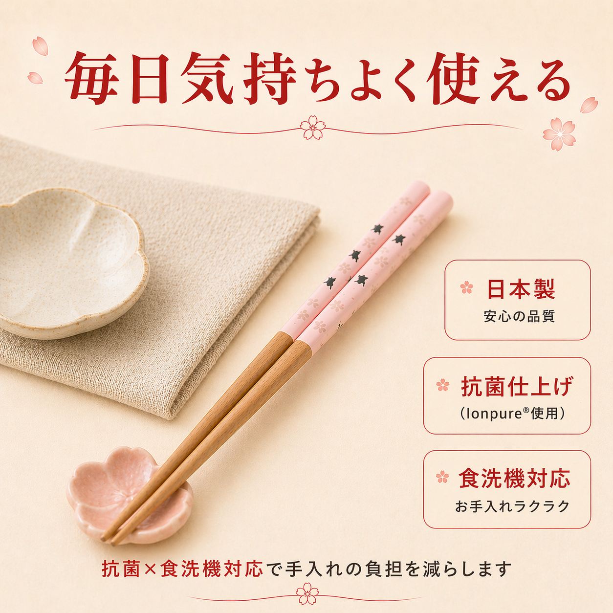 「毎日気持ちよく使える」の見出し。桜形の箸置きに乗った桃色の箸と「日本製」「抗菌仕上げ(Ionpure使用)」「食洗機対応」の特長表示