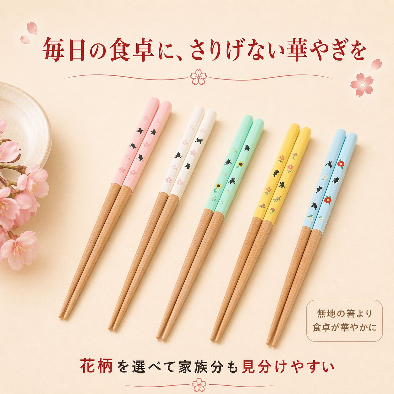 「毎日の食卓に、さりげない華やぎを」の見出し。桃・白・ミント・黄・水色5色の箸を立てて並べ「花柄を選べて家族分も見分けやすい」と訴求