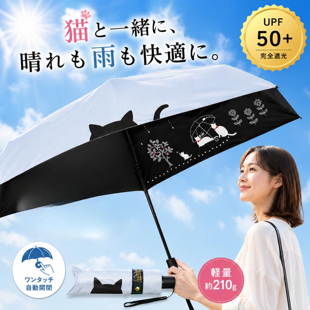 「猫と一緒に、晴れも雨も快適に。」黒コーティング猫柄折りたたみ傘。UPF50+完全遮光・軽量約210g・ワンタッチ自動開閉の表記付き