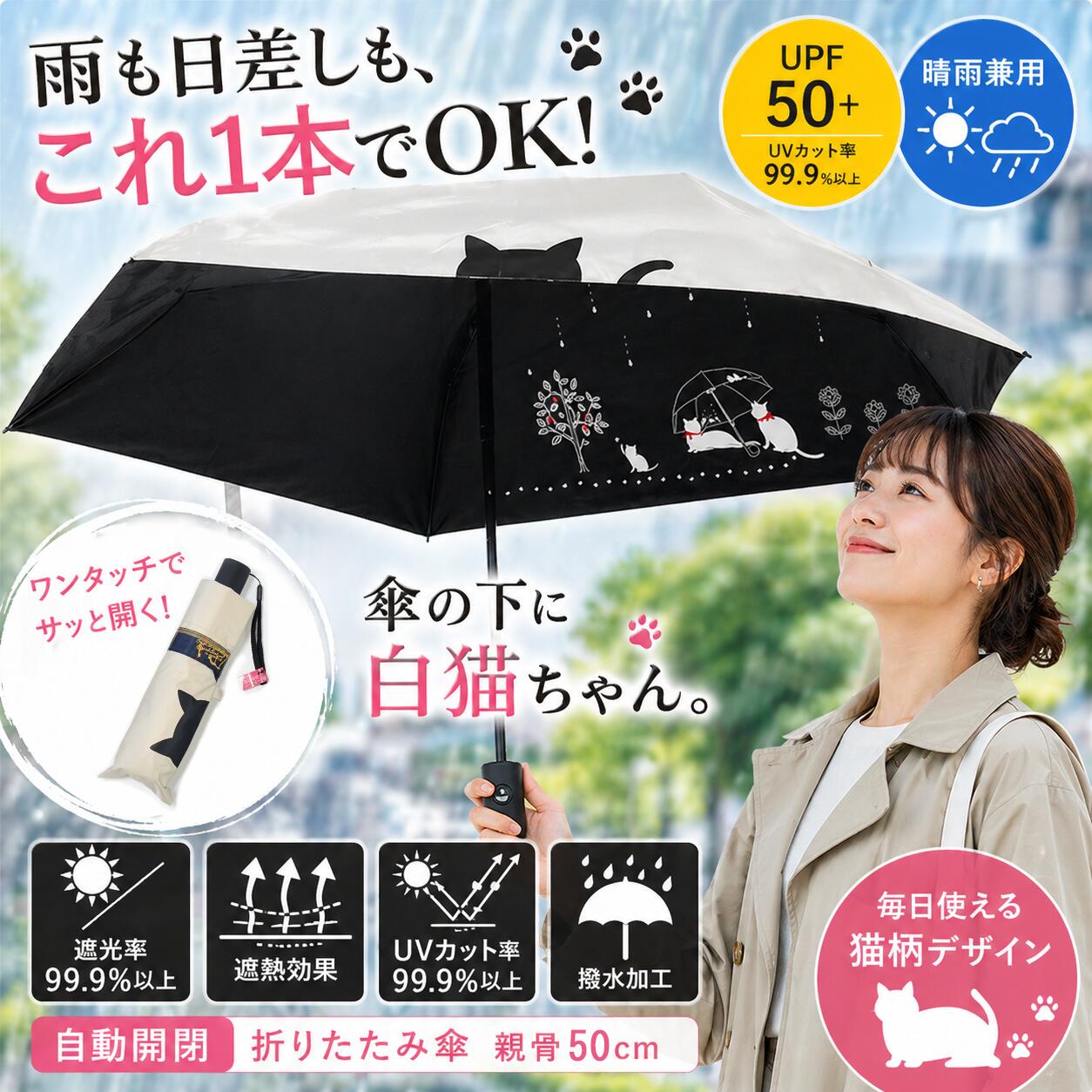 「雨も日差しもこれ1本でOK」見出し。UPF50+・UVカット率99.9%以上・遮光率99.9%以上・遮熱効果・撥水加工のアイコンと親骨50cmの表記
