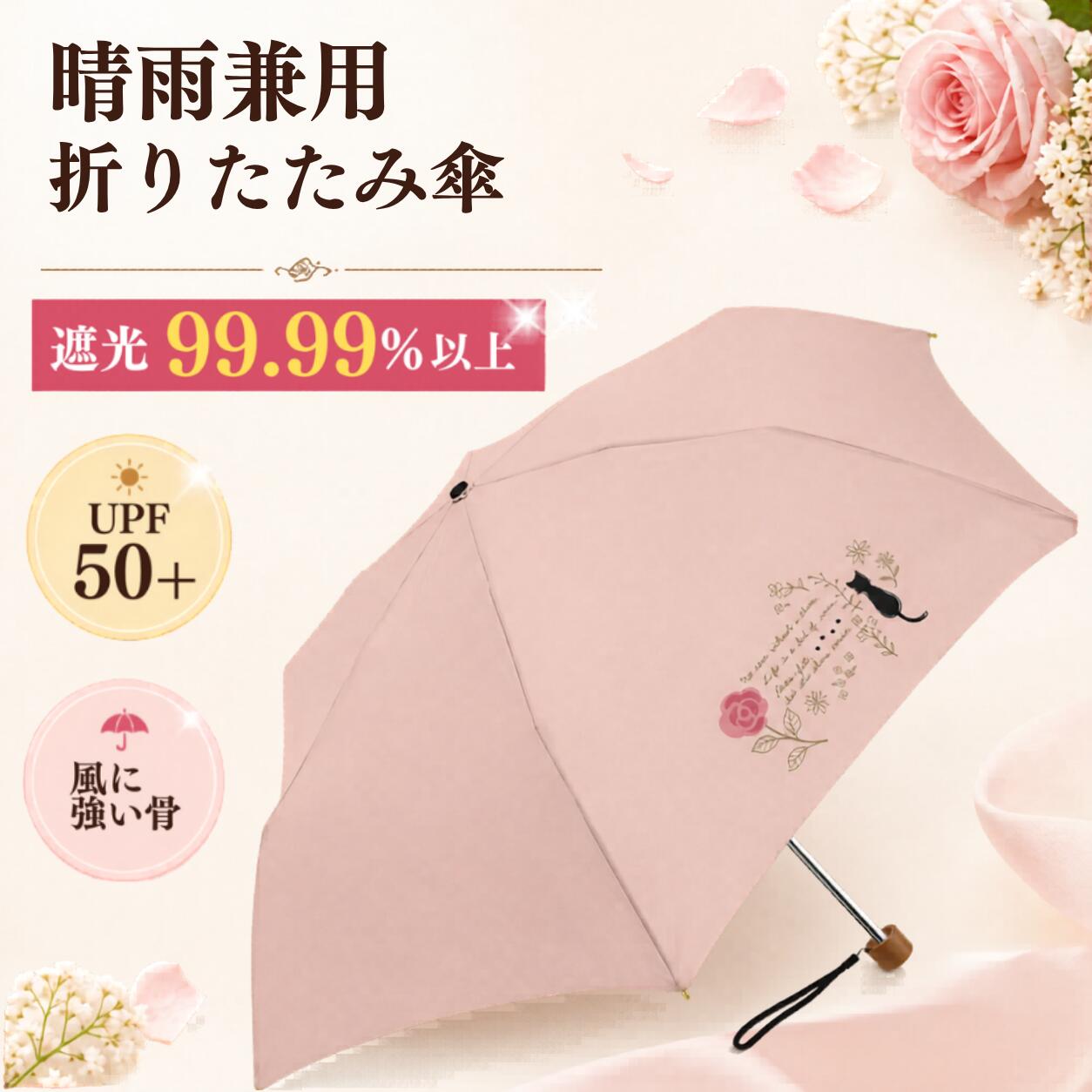 開いたピンク色の晴雨兼用折りたたみ傘。「遮光99.99%以上」「UPF50+」「風に強い骨」の訴求とバラ・黒猫の刺繍柄が入る
