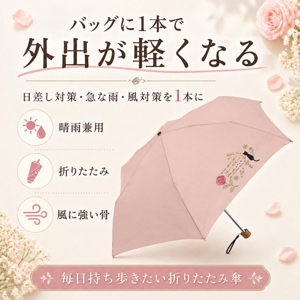 「バッグに1本で外出が軽くなる」の見出しと、晴雨兼用・折りたたみ・風に強い骨の3アイコン、開いたピンクの傘