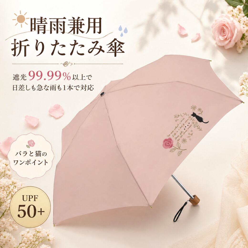 開いたピンクの傘のクローズアップ。「晴雨兼用折りたたみ傘」「遮光99.99%以上」「UPF50+」の文字と、バラと猫のワンポイントとの説明