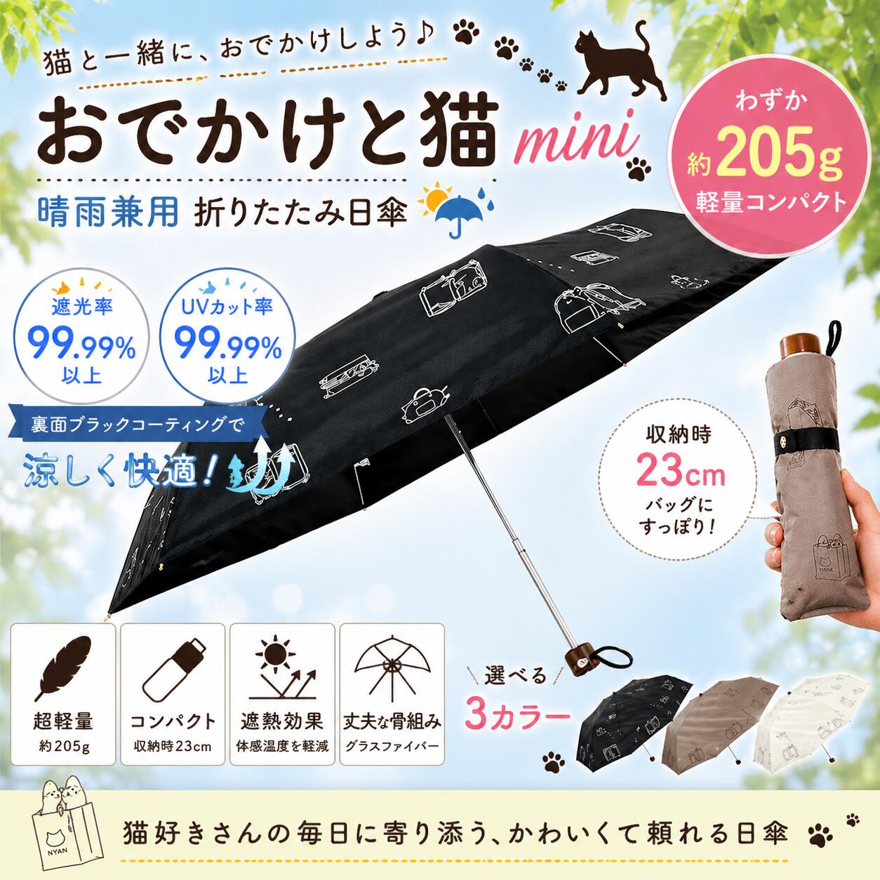 黒い日傘を開いた状態と持ち手部分。遮光率・UVカット率99.99%以上、裏面ブラックコーティングで涼しい、重さ約205g、収納時23cm、選べる3カラーと表記