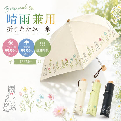 ボタニカルCAT miniの晴雨兼用折りたたみ傘。UVカット率・遮光率ともに99.99%以上、UPF50+、オフホワイト/イエロー/ブラックの3色展開