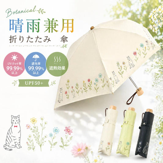 ボタニカルCAT miniの晴雨兼用折りたたみ傘。UVカット率・遮光率ともに99.99%以上、UPF50+、オフホワイト/イエロー/ブラックの3色展開