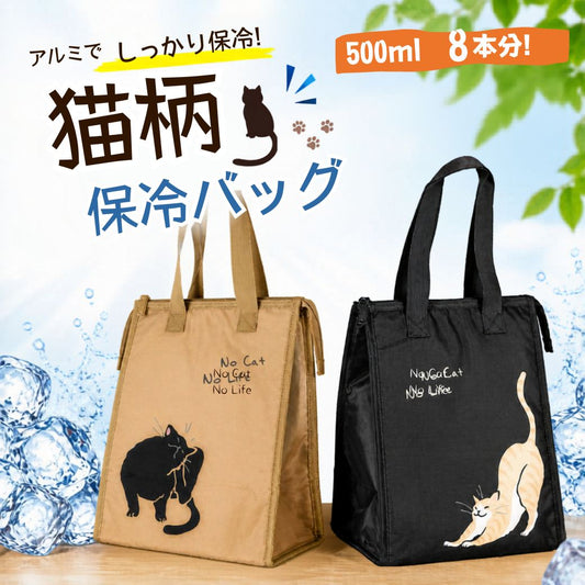 猫柄保冷バッグのメイン画像。アルミ素材でしっかり保冷、500mlペットボトル8本分収納の訴求。ベージュは黒猫が毛づくろい、黒は茶トラ猫が伸びをするイラスト付き