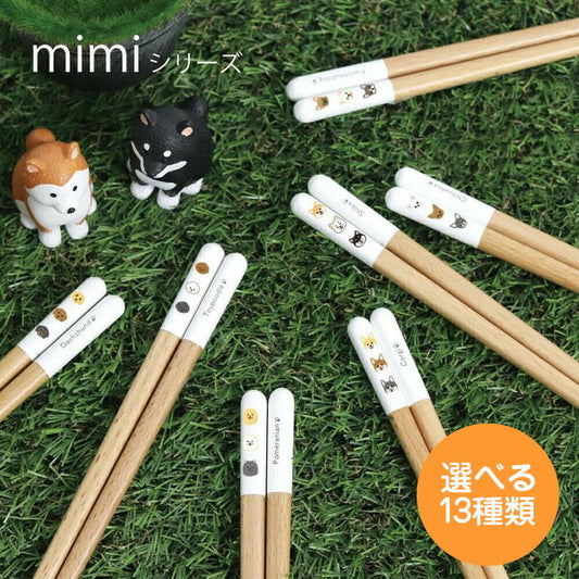 mimiシリーズの箸9膳が芝生の上に扇状に並ぶ。柄先は白く犬種ごとの顔アイコン付き、選べる13種類の表記あり