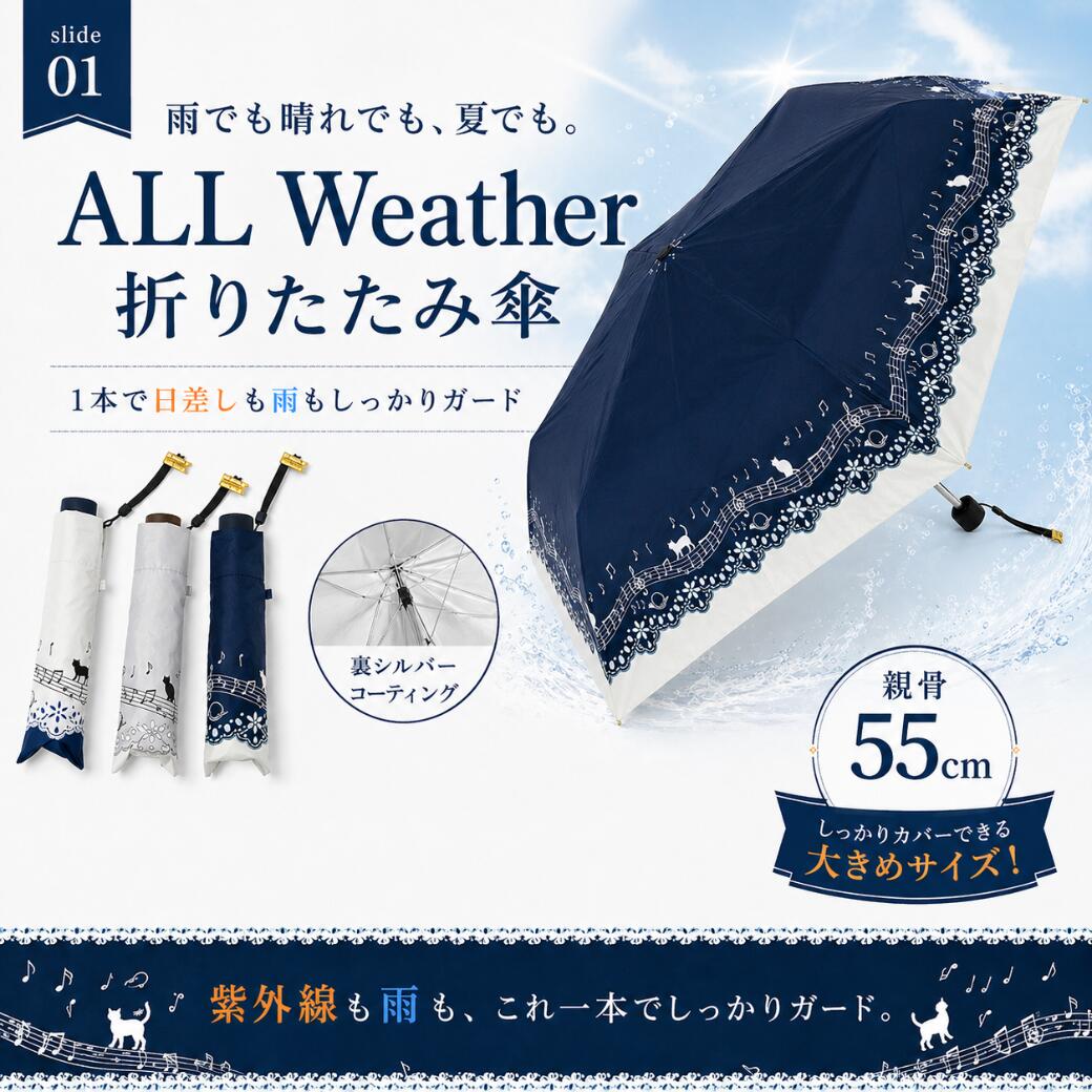 ALL Weather折りたたみ傘の紹介。裏面シルバーコーティングで日差しも雨もガードし、親骨55cmの大きめサイズと3色展開を訴求