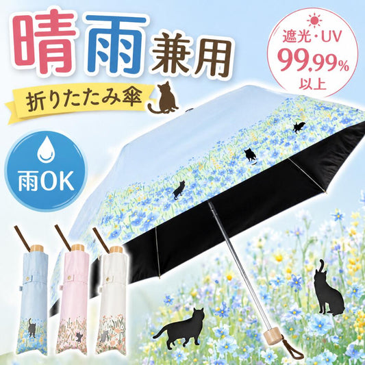 黒コーティング晴雨兼用傘 50cm楽ミニ『お花畑と猫 mini』