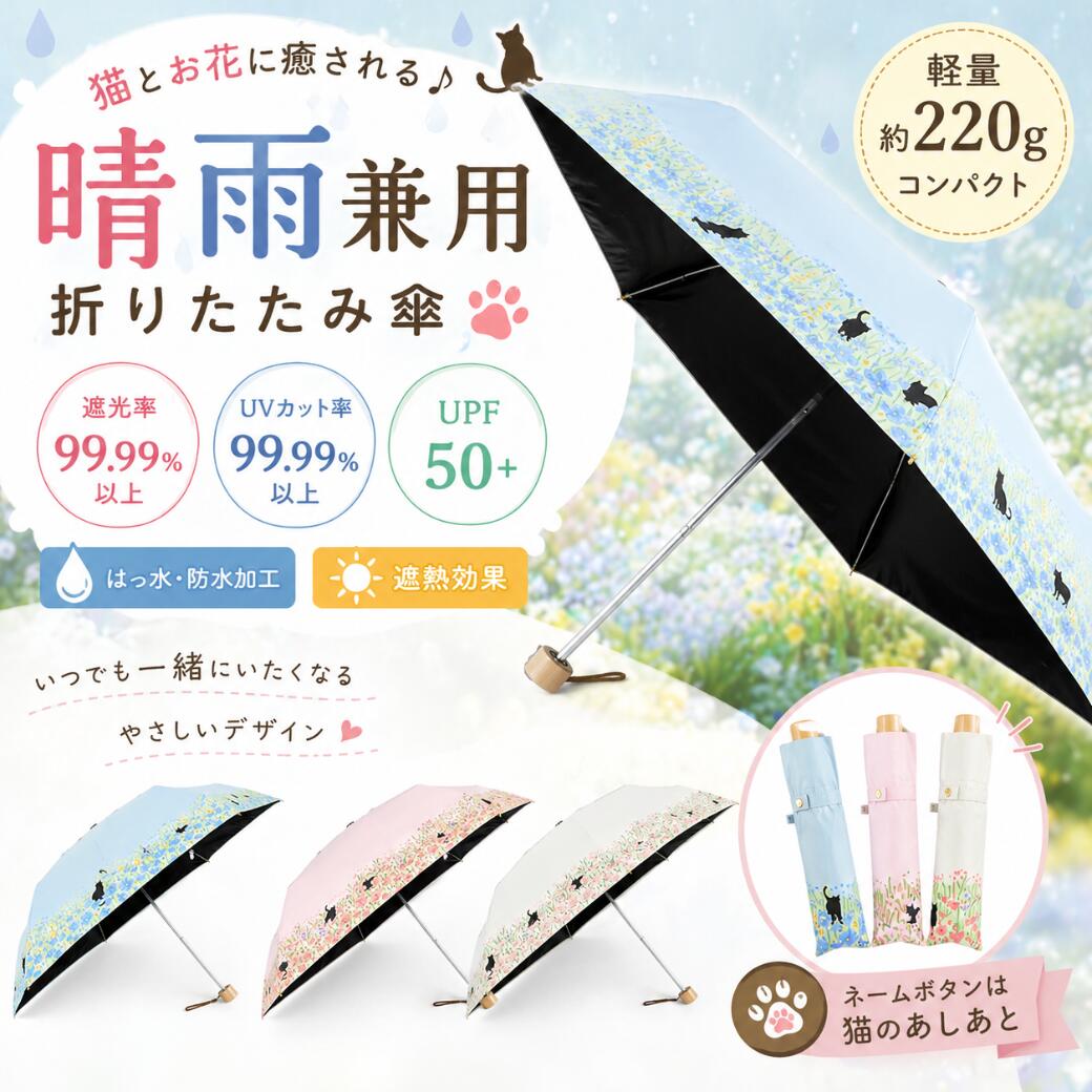 黒コーティング晴雨兼用傘 50cm楽ミニ『お花畑と猫 mini』