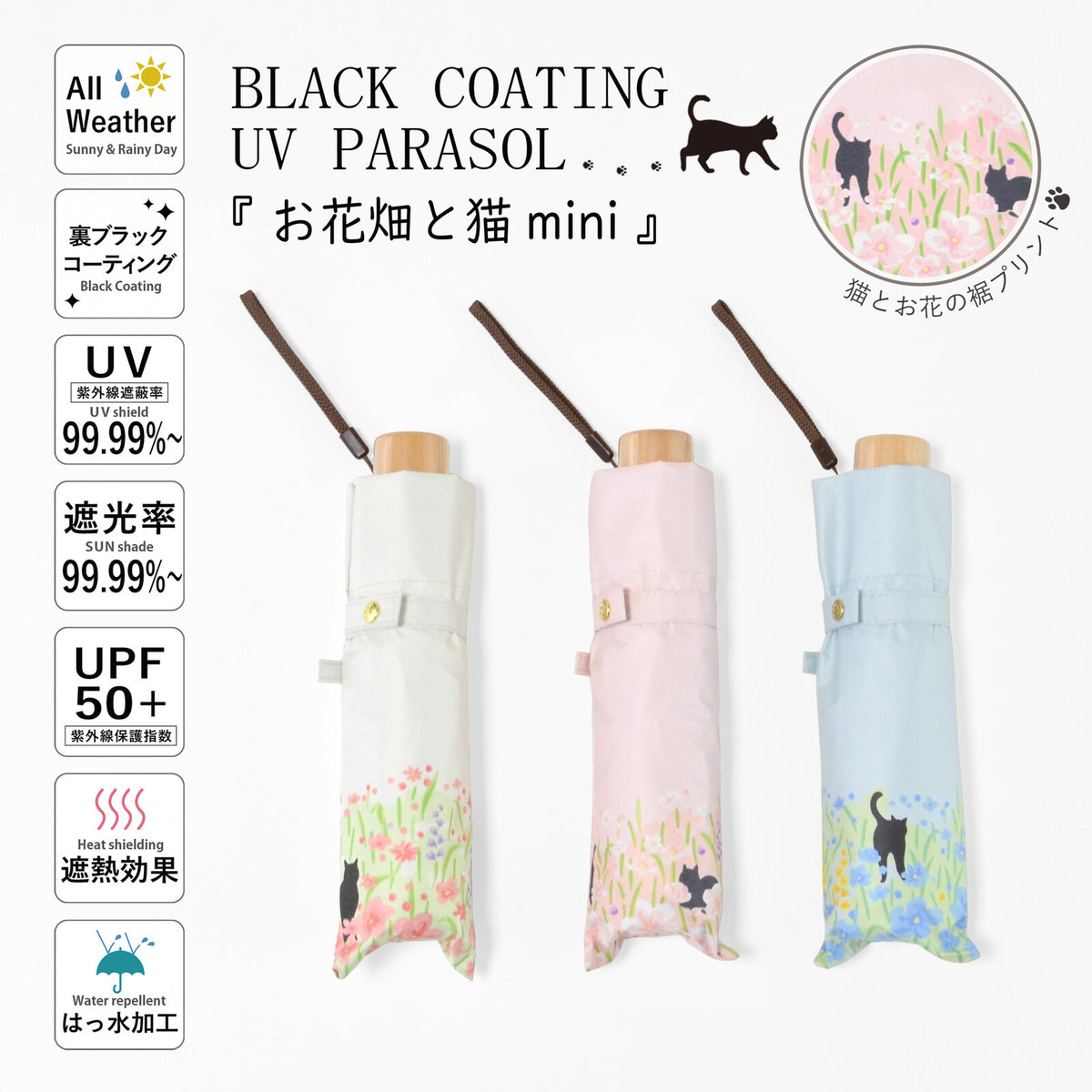 黒コーティング晴雨兼用傘 50cm楽ミニ『お花畑と猫 mini』