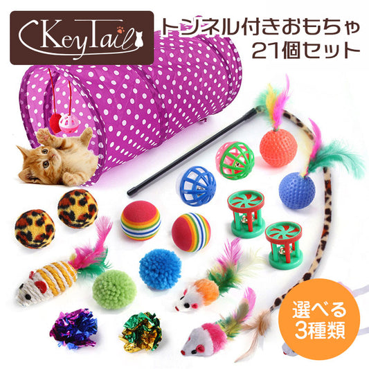 キーテイルのトンネル付きおもちゃ21個セット全体像。紫の水玉ポップアップトンネル、猫じゃらし、ボール、ぬいぐるみネズミなど多彩なおもちゃが並び、選べる3種類の表記付き