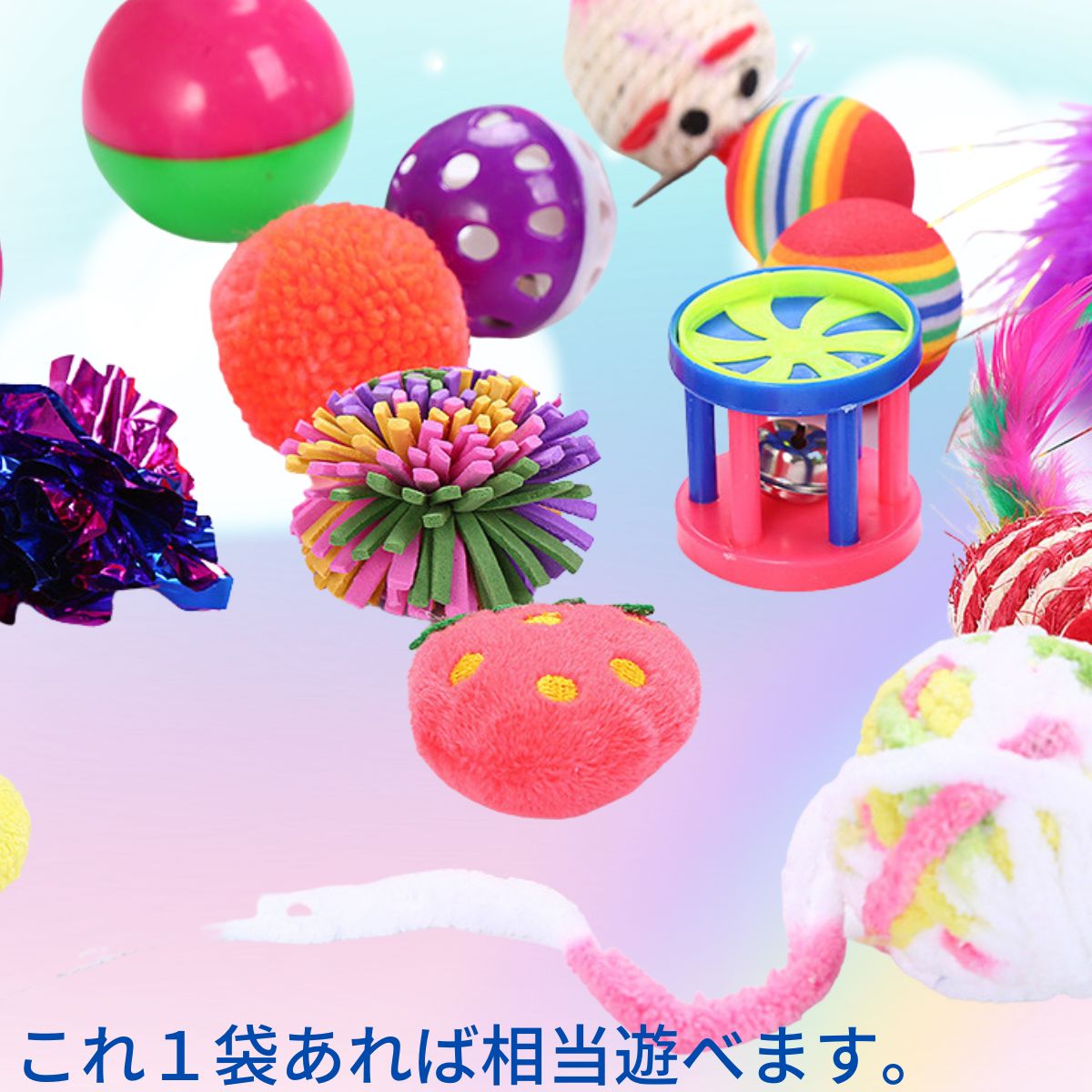 おもちゃのアップ2。ピンクグリーンの2色ボール、水玉穴あきボール、モフモフオレンジボール、フリンジボール、風車型ベル鈴、いちご型ぬいぐるみ。「これ1袋あれば相当遊べます。」の文言