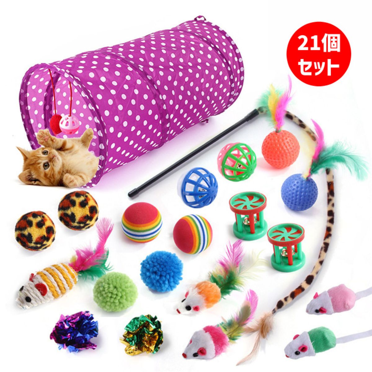 パープル水玉トンネルとおもちゃ一式の商品写真。子猫がトンネルで遊ぶ姿と、21個セットの赤丸表記