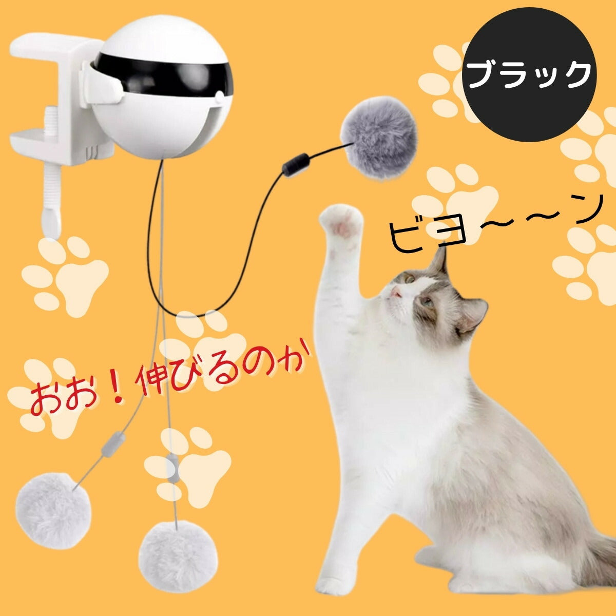 ブラックカラー。ボール本体から伸縮するひもの先で毛玉が揺れ、白猫が「ビヨ〜〜ン」「おお！伸びるのか」というセリフとともに飛びつく様子