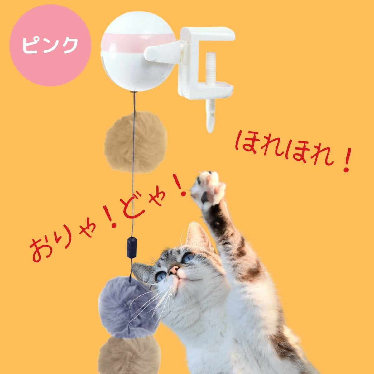 ピンクカラー。ボールから2本のひもで毛玉が垂れ下がり、子猫が「おりゃ！どりゃ！」「ほれほれ！」と勢いよく前足を振り上げる様子