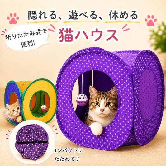 折りたたみ式ねこハウスの紹介カット。「隠れる、遊べる、休める」のコピーとともに、紫の水玉模様のハウスから顔を出す猫、丸く収納できる様子、別カラーのハウスで遊ぶ子猫を配置