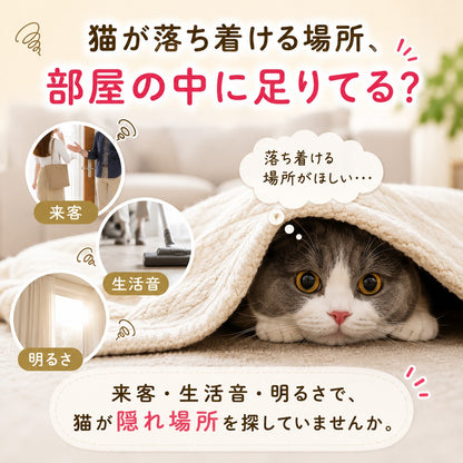 来客・生活音・明るさで落ち着ける隠れ場所を探す猫の悩みを提起する導入カット。毛布の下から目を覗かせる灰色と白の猫と「部屋の中に足りてる?」の見出し
