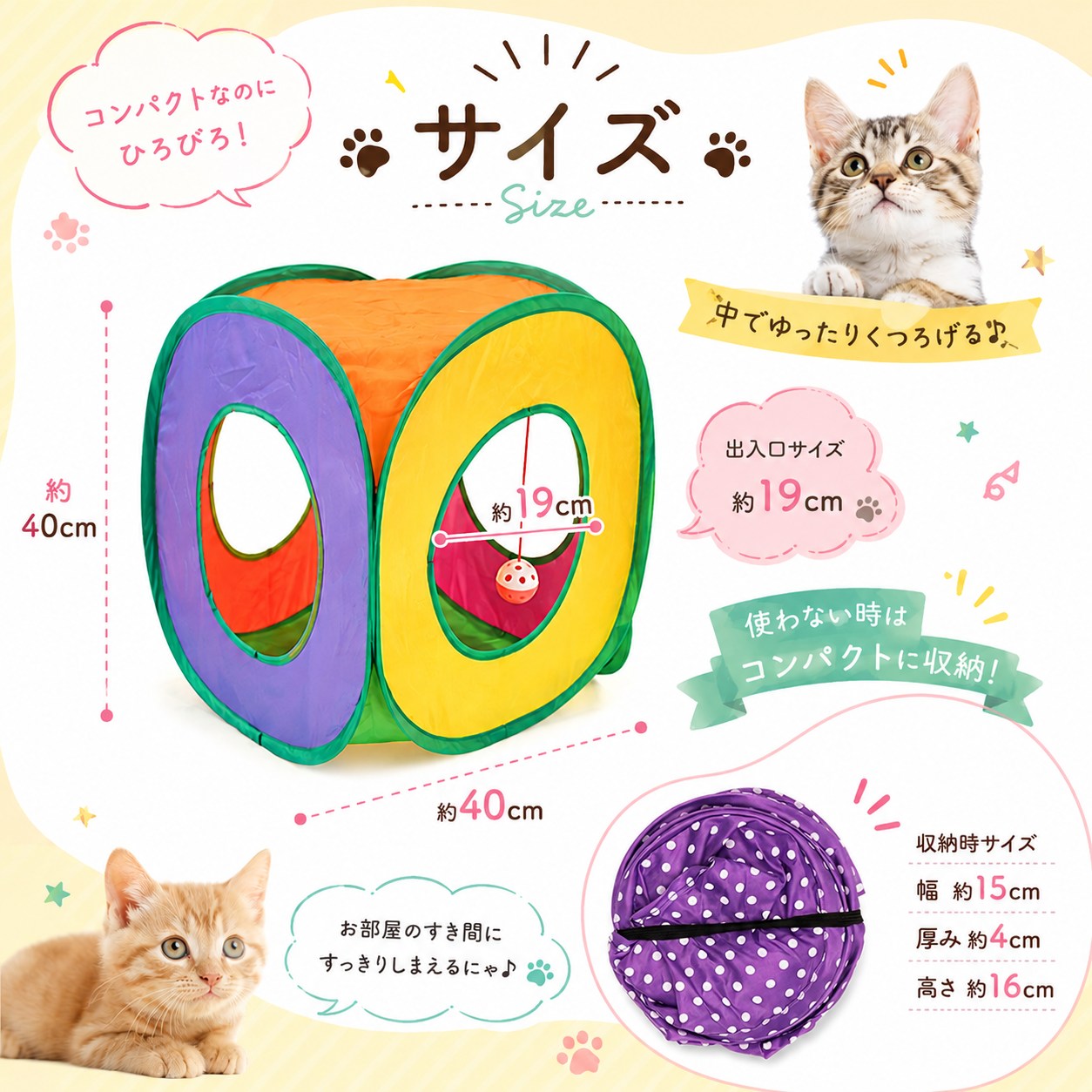 展開時のサイズ図。幅・奥行約40cm、出入口サイズ約19cmで中でゆったりくつろげる広さ。収納時は幅15cm×厚み4cm×高さ16cmとの対比表記