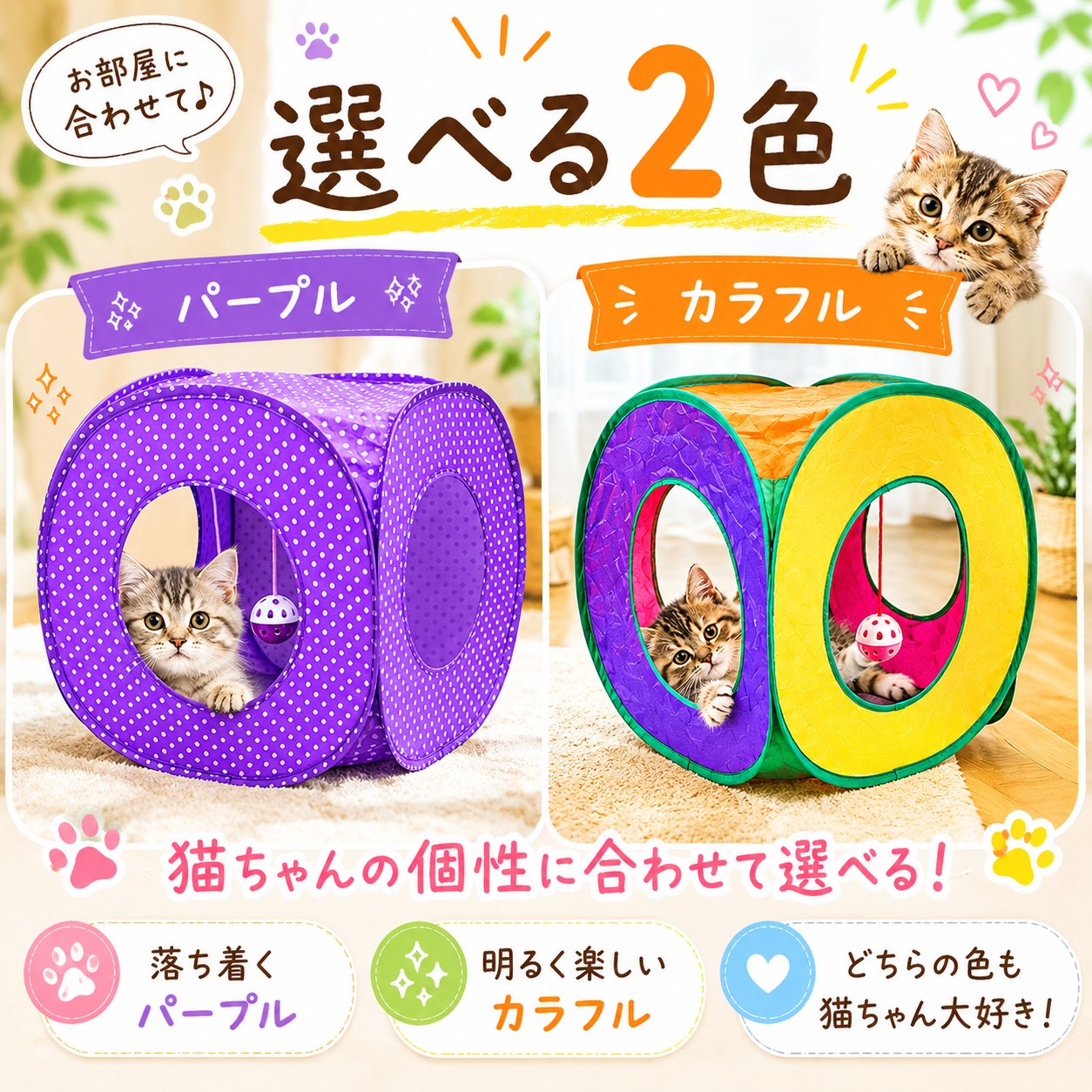 選べる2色の紹介。落ち着いた紫の水玉「パープル」と黄・紫・オレンジなどの「カラフル」、それぞれの穴から顔を出す子猫の写真
