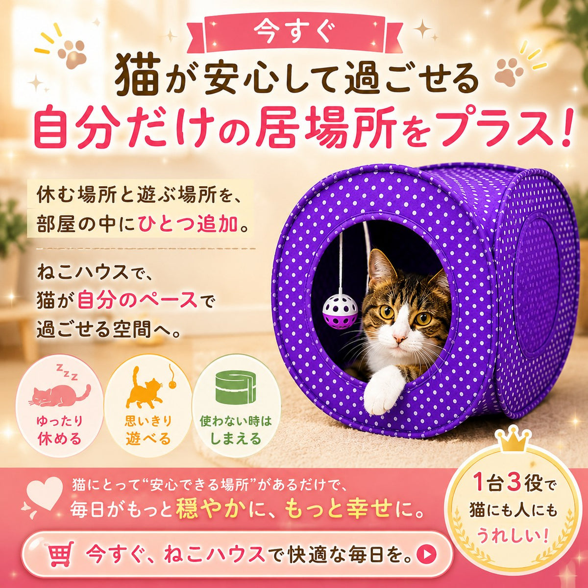 「猫が安心して過ごせる自分だけの居場所をプラス」の訴求カット。紫の水玉ハウスの穴からボールに手を伸ばす猫と、ゆったり休める・思いきり遊べる・使わない時はしまえるの3特徴