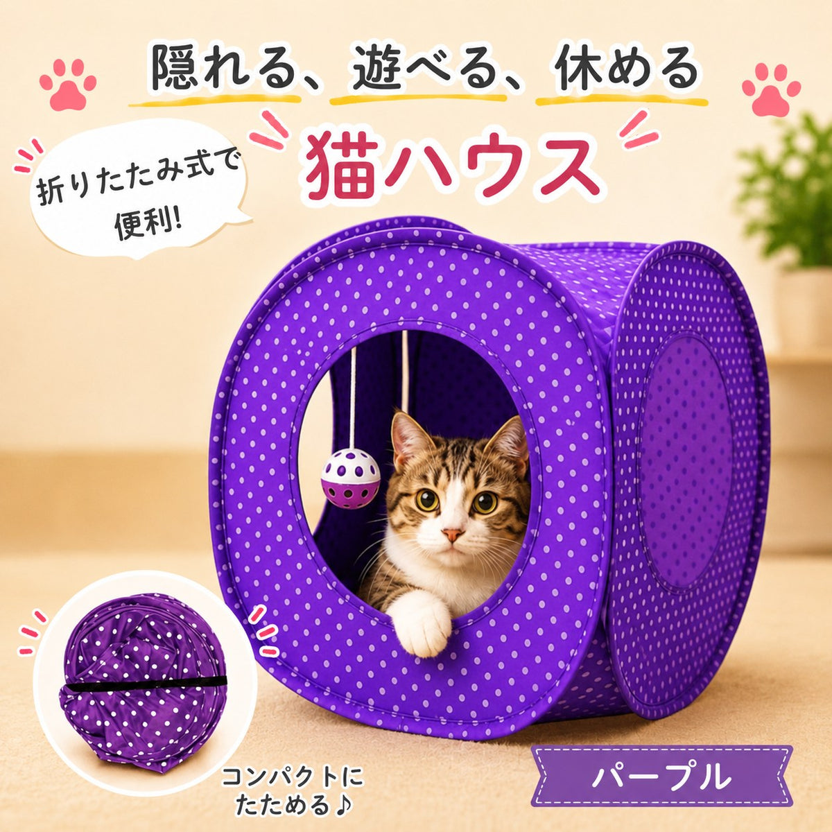 パープルカラーのねこハウス全体像。紫の水玉生地の丸窓から顔と前脚を出す猫と、丸く折りたたんだ状態の写真