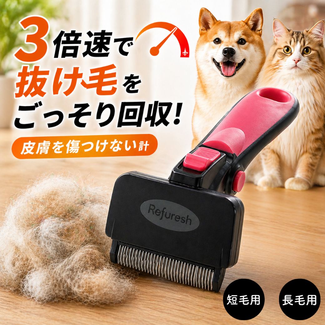 リファーレッシュブラシのメインカット。「3倍速で抜け毛をごっそり回収!皮膚を傷つけない設計」の訴求と、大量の抜け毛の塊、柴犬と長毛猫、短毛用・長毛用の2種展開表示