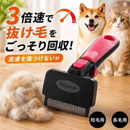 リファーレッシュブラシのメインカット。「3倍速で抜け毛をごっそり回収!皮膚を傷つけない設計」の訴求と、大量の抜け毛の塊、柴犬と長毛猫、短毛用・長毛用の2種展開表示